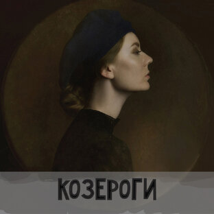 Козерог