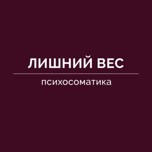 Лишний вес