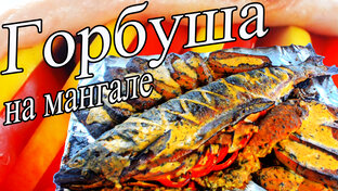 Вкусная рыбка.
