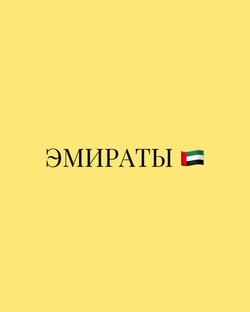 ЭМИРАТЫ