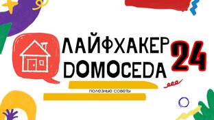 ЛАЙФХАКЕР ДОМОСЕДА