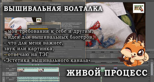 #живойпроцесс вышивки РАЗГОВОРНЫЕ ВИДЕО