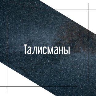 Талисманы
