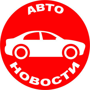 Авто Новости