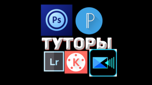 Туториалы