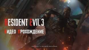 Прохождение Resident Evil 3 Remake