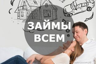 МФО и микро займы онлайн