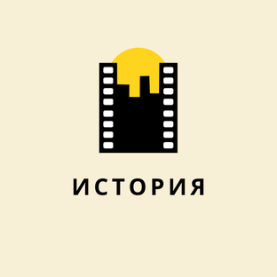ИСТОРИЯ