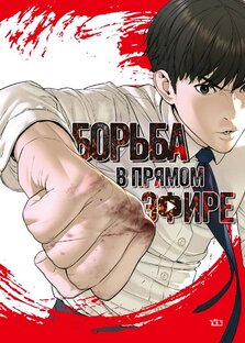 Борьба в прямом Эфире