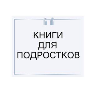 Книги для подростков