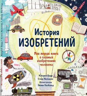 Изобретения человечества