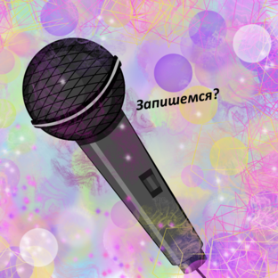 Запишемся? 