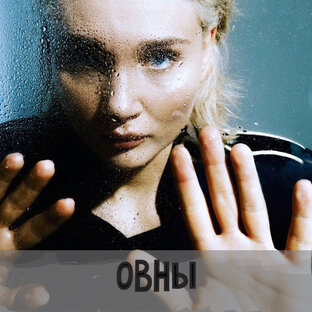 Овен