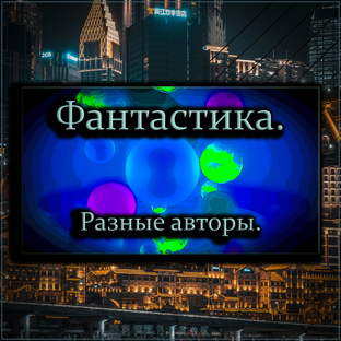 Фантастика (разные авторы).