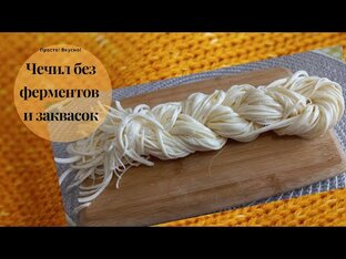 Домашние сыры