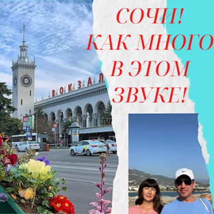 Всё о Сочи! Лучший город страны!