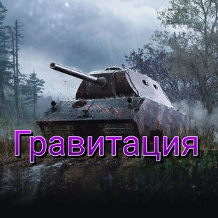 Гравитация