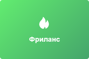 🔥Основы фриланса