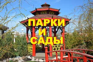 ПАРКИ И САДЫ