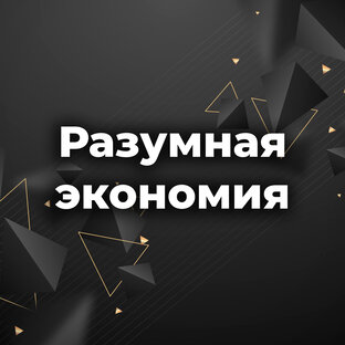 Разумная экономия