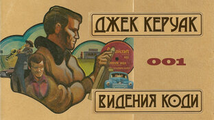 Джек Керуак. Видения Коди