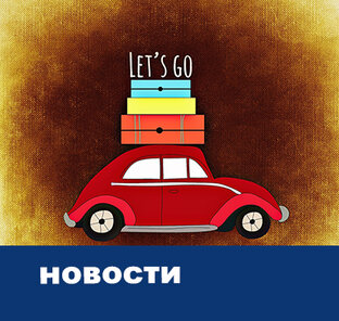 Новости
