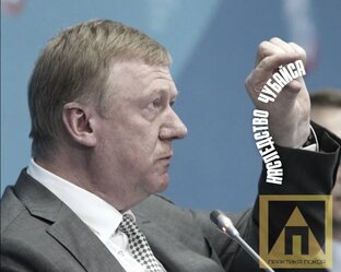 Чубайсятина