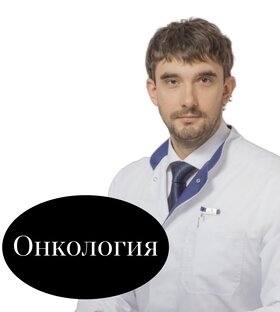 Онкология 