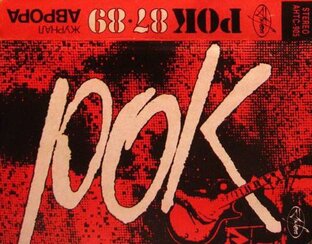 Фестиваль "Рок-Аврора-89". 