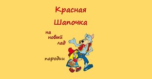 Красная Шапочка на новый лад. Пародии