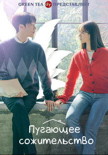 Пугающее сожительство