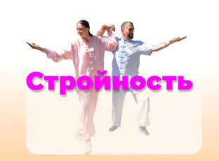 Программа 30 шагов стройности