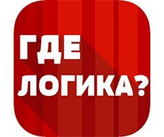 Где логика?