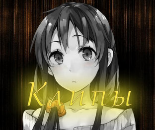 Клипы