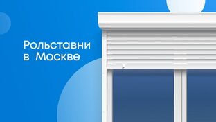 Рольставни 