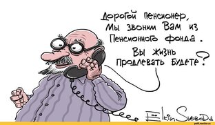 Пенсии, пенсионеры и забота власти о них
