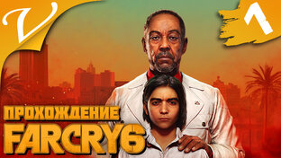 Прохождение FarCry 6
