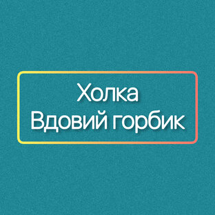 Холка. Вдовий горбик 