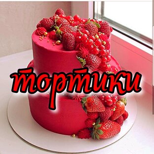 торты