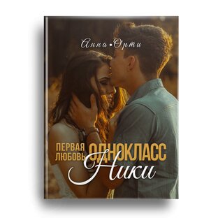 ОдноклассНики: первая любовь