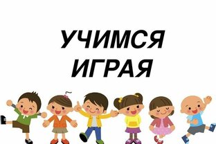 Учимся играя