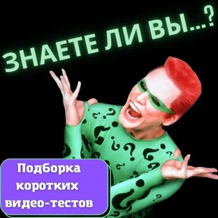 Видео-тесты