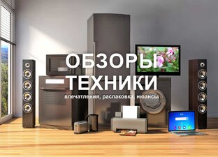 Обзор техники