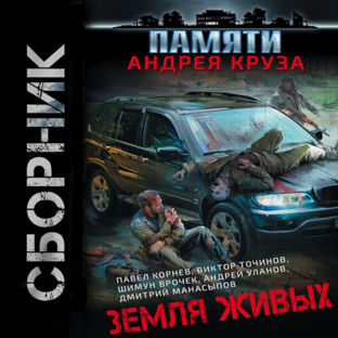 ЗЕМЛЯ ЖИВЫХ. Сборник рассказов.