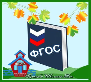 ФГОС - главный документ для образования