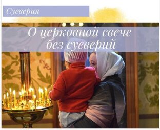 Псевдоцерковные суеверия
