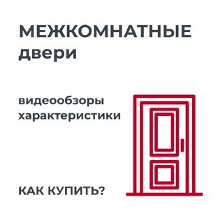 Межкомнатные двери