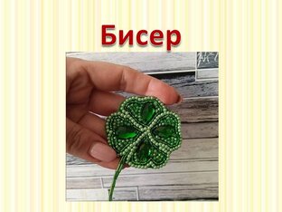 Бисероплетение 