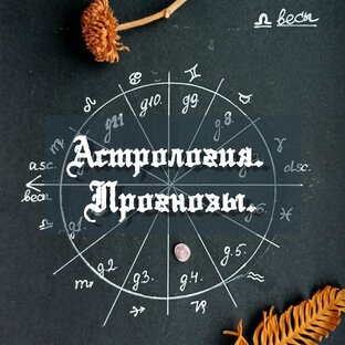 Астрология