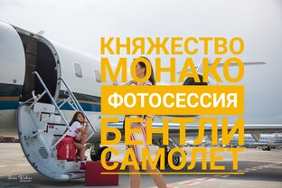 Монако